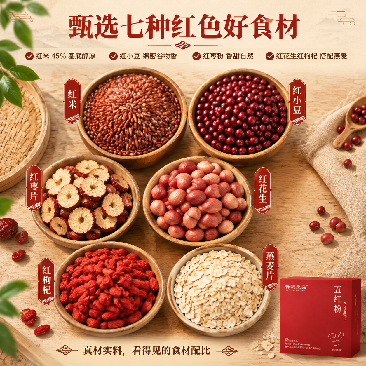[主图-2] 食材原料溯源，突出七种红色好食材真材实料与科学配… - 图片创意预览
