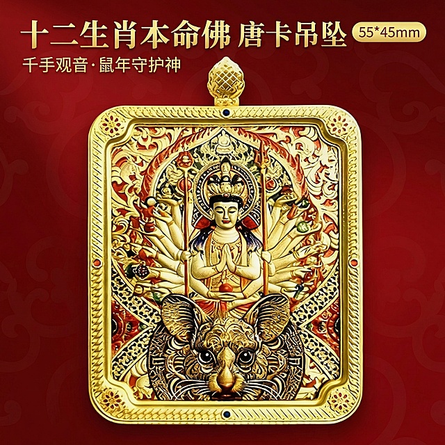 [主图 1] 十二生肖鼠年本命佛唐卡吊坠首图
[氛围/风格]：高端国风文玩，传统藏式唐卡艺术质感，精致复古，突出品质感
[画面元素]：保持原产品外观不变，生肖鼠千手观音唐卡吊坠居中展示，整体画面居中构图，背景为渐变深红色中式传统纹样底，干净大气不抢主体，光影柔和突出吊坠金属描金细节和浮雕质感，产品主体完整清晰不切割
[配色色系]：主色调深红色，辅助色金色、米白，保持产品原有配色
[视角构图]：居中平视拍摄，景深适中，产品占画面约65%，无边框满铺背景
[文字版式]：左上角主标题“十二生肖本命佛 唐卡吊坠”字体粗体金色；副标题“千手观音·鼠年守护神”，字体小一号浅金色；右上角金色标签“55*45mm”白色字，文字均不遮挡主体，保持安全边距，左对齐排版
[比例分辨率]：1:1比例，2k分辨率，保持产品外观与原图完全一致