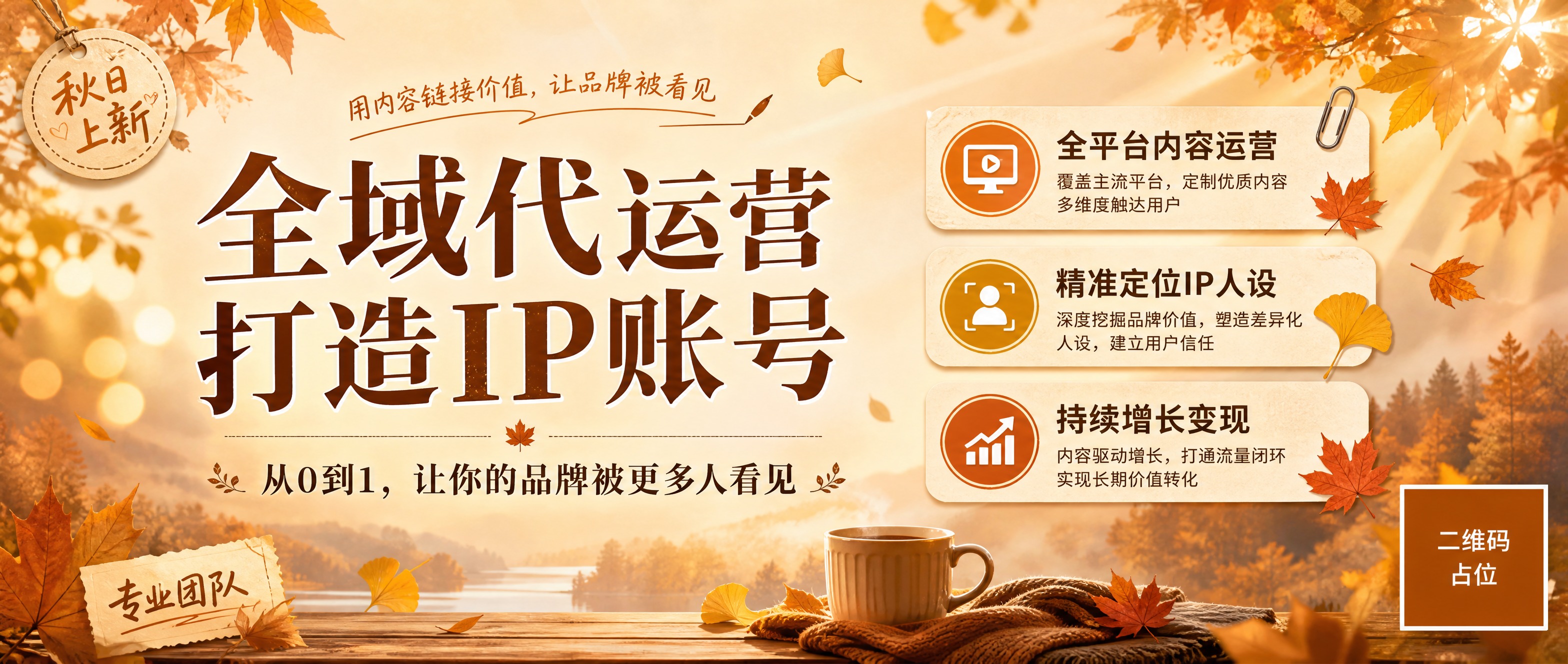公众号内容封面图，秋日氛围风格，温暖治愈的秋天味道。画面主色调… - 图片创意预览