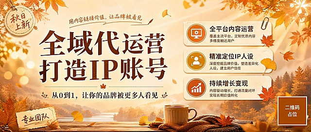 公众号内容封面图，秋日氛围风格，温暖治愈的秋天味道。画面主色调为暖橙色、焦糖色、米金色和深棕色，营造秋日暖阳的舒适感。背景为柔和的秋日渐变，点缀飘落的银杏叶、枫叶和温暖光斑，有淡淡的秋日薄雾和阳光斜射效果。画面中央偏左位置为大标题文字区域，主标题为"全域代运营 打造IP账号"，字体醒目有力，采用暖白色或深棕色；副标题为"从0到1，让你的品牌被更多人看见"，字体稍小，位于主标题下方。右侧配有三个信息标签卡片，分别写着"全平台内容运营"、"精准定位IP人设"、"持续增长变现"，标签采用秋日暖色系圆角设计，带有轻微的纸张质感。画面角落点缀"秋日上新"、"专业团队"等装饰贴纸标签，手写感字体。整体版式精美，左右分栏布局，左侧文字为主，右侧信息卡片为辅，四周留有舒适边距。画面中所有信息区域必须填充完整合理的内容，不得出现空白框或占位。画面右下角有一个纯色方块二维码占位符，方块中央标注"二维码占位"文字。整体风格温暖专业，有秋日氛围感，适合公众号封面使用，超高清画质，2.35:1超宽横版比例。