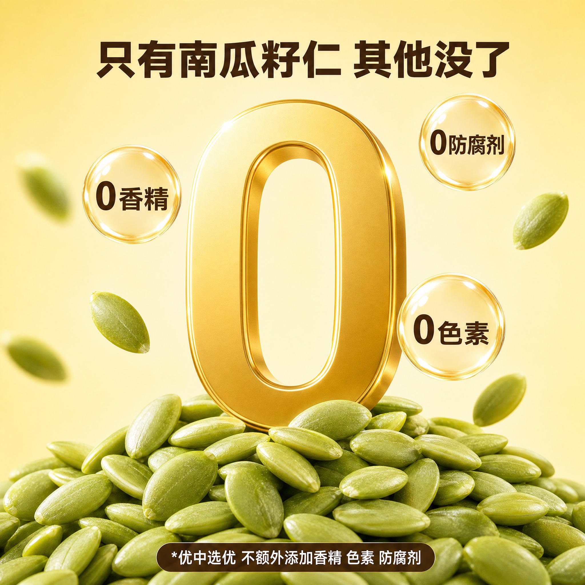 [主图-6] 无添加卖点图 只有南瓜籽仁 其他没了。复刻参考图… - 图片创意预览