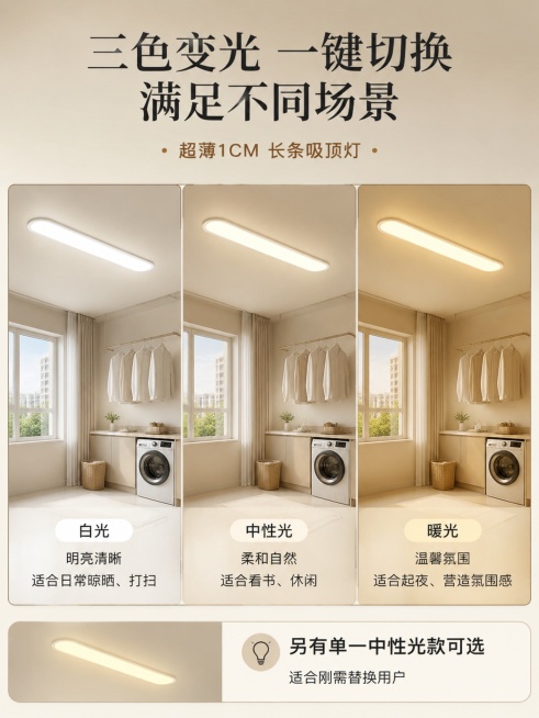 产品图为超薄长条吸顶灯，同一空间下横向对比展示白光、中性光、暖光三种光色效果，匹配参考图的暖米色调。主标题为"三色变光 一键切换 满足不同场景"，光色文案：・白光：明亮清晰，适合日常晾晒、打扫・中性光预览效果