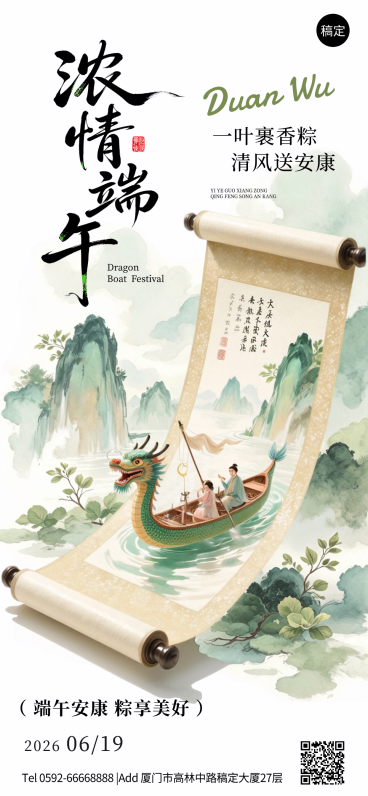 端午节节日祝福清新中式感全屏竖版海报预览效果