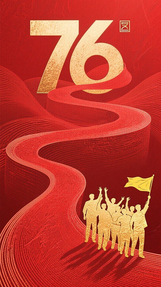 国潮风与鎏金风融合，红色波浪象征奋进之路，金色剪影人群高举旗帜，展现76周年庆典的喜庆、政务与热血感，浮雕质感强化体积与励志氛围。