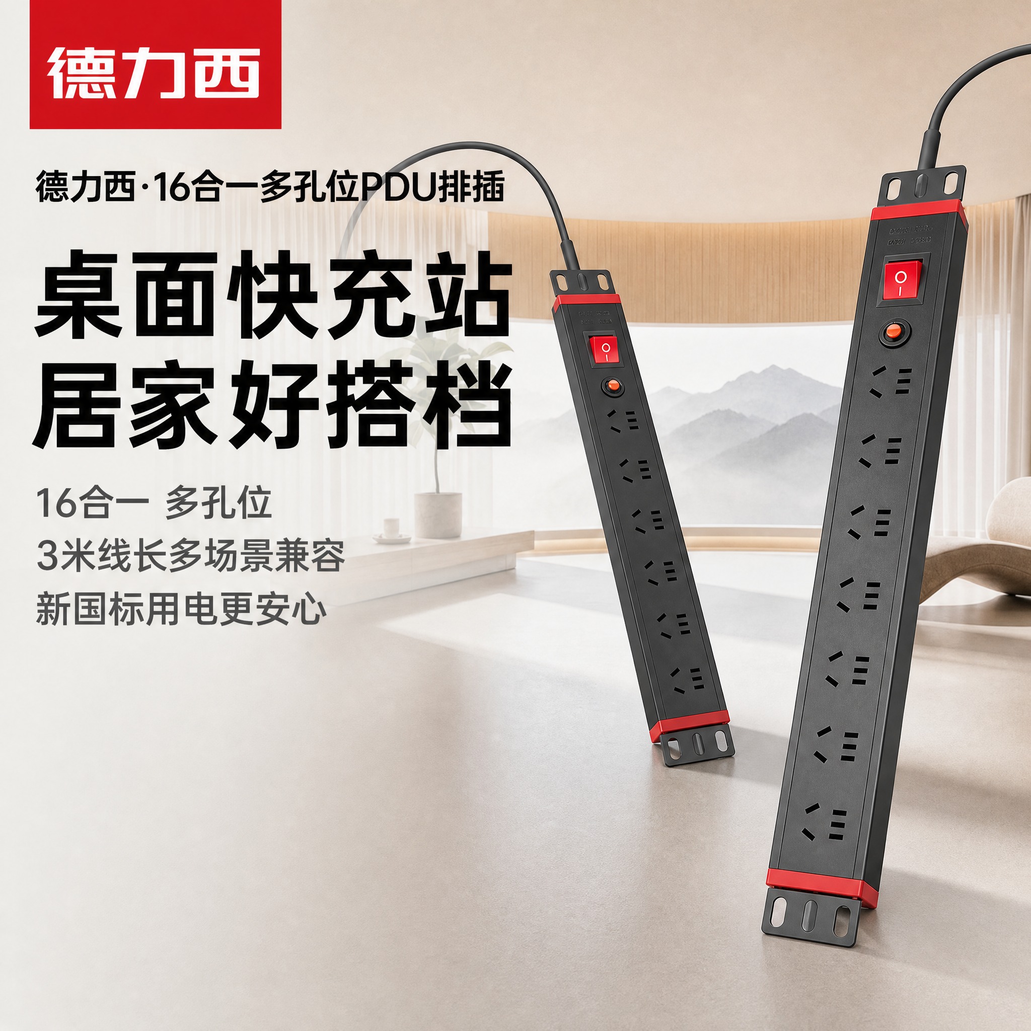 [单张爆款主图复刻] 德力西16合一多孔位PDU排插 —— 以… - 图片创意预览