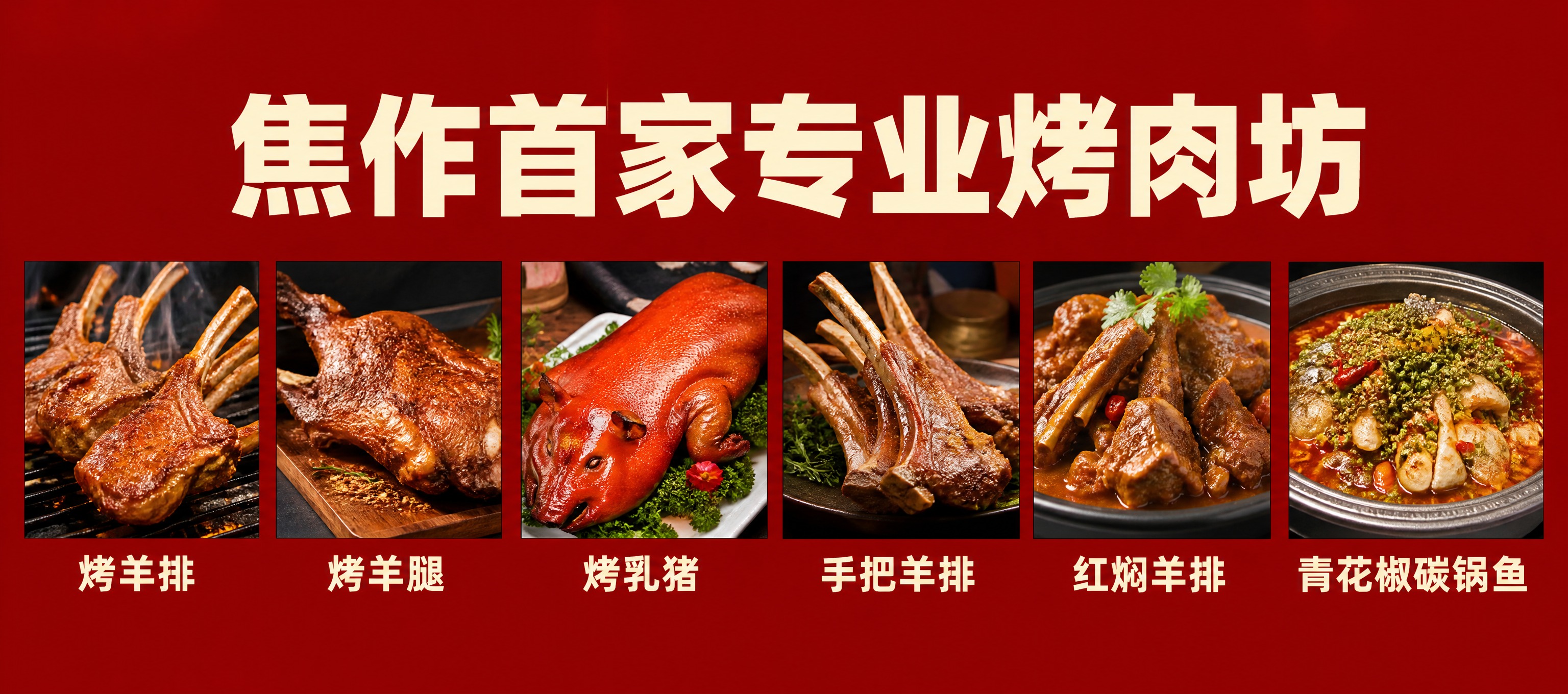 一张横版超宽烤肉坊宣传海报，纯色深红色背景，简洁大气。画面顶部… - 图片创意预览