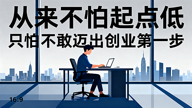 16:9比例的海报，风格商务扁平风，主标题文字："从来不怕起点低"，副标题文字："只怕不敢迈出创业第一步"，主副标题分明，字体采用黑体，画面搭配一个年轻创业者在办公桌前打字的商务人物，背景是现代化城市落地窗办公室，不要纯白色背景，整体商务质感