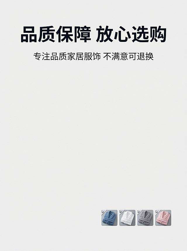 第二十张详情图：收尾售后海报，主标题“品质保障 放心选购”放置上方，副标题“专注品质家居服饰 不满意可退换”，浅灰色简约背景，角落放置四色浴袍小缩略图，整体排版简洁大方，呼应整体风格，符合拼多多详情页设计规范。
