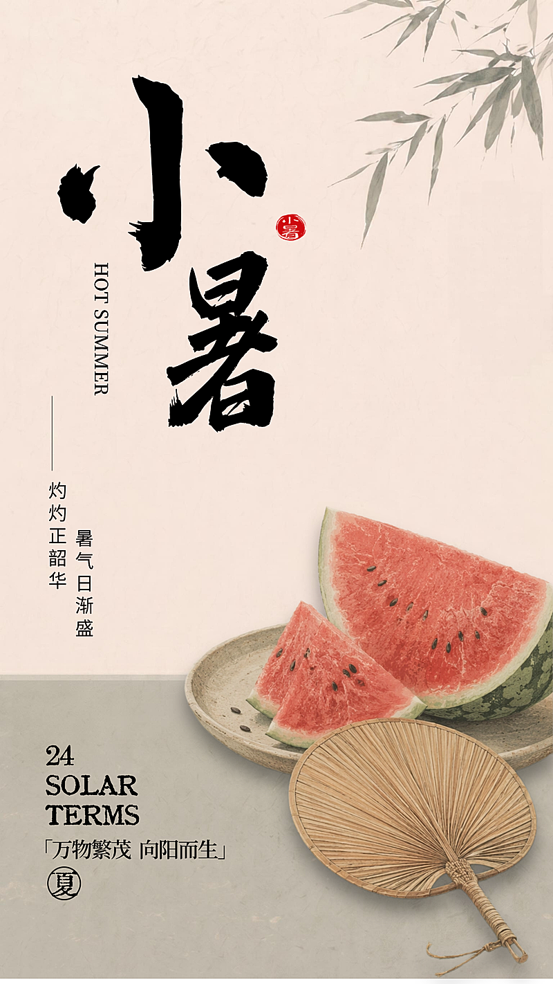 二十四节气小暑节气祝福新中式水墨风海报