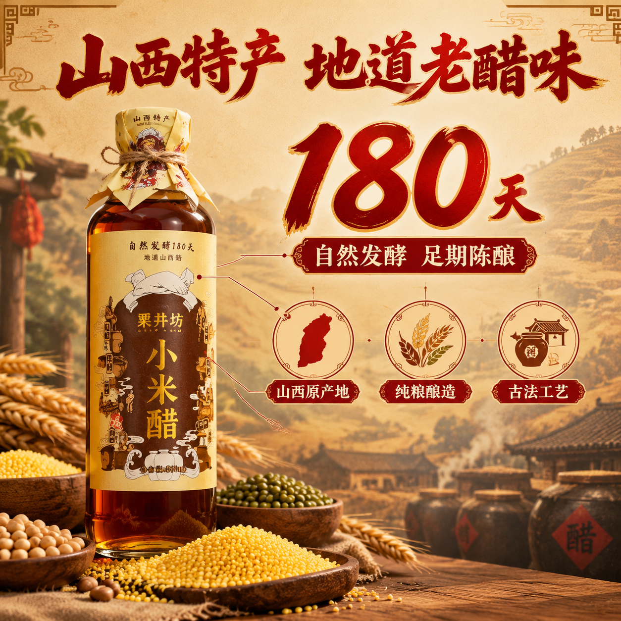 [主图-2] 核心亮点与产地溯源，突出山西特产身份与180天自… - 图片创意预览