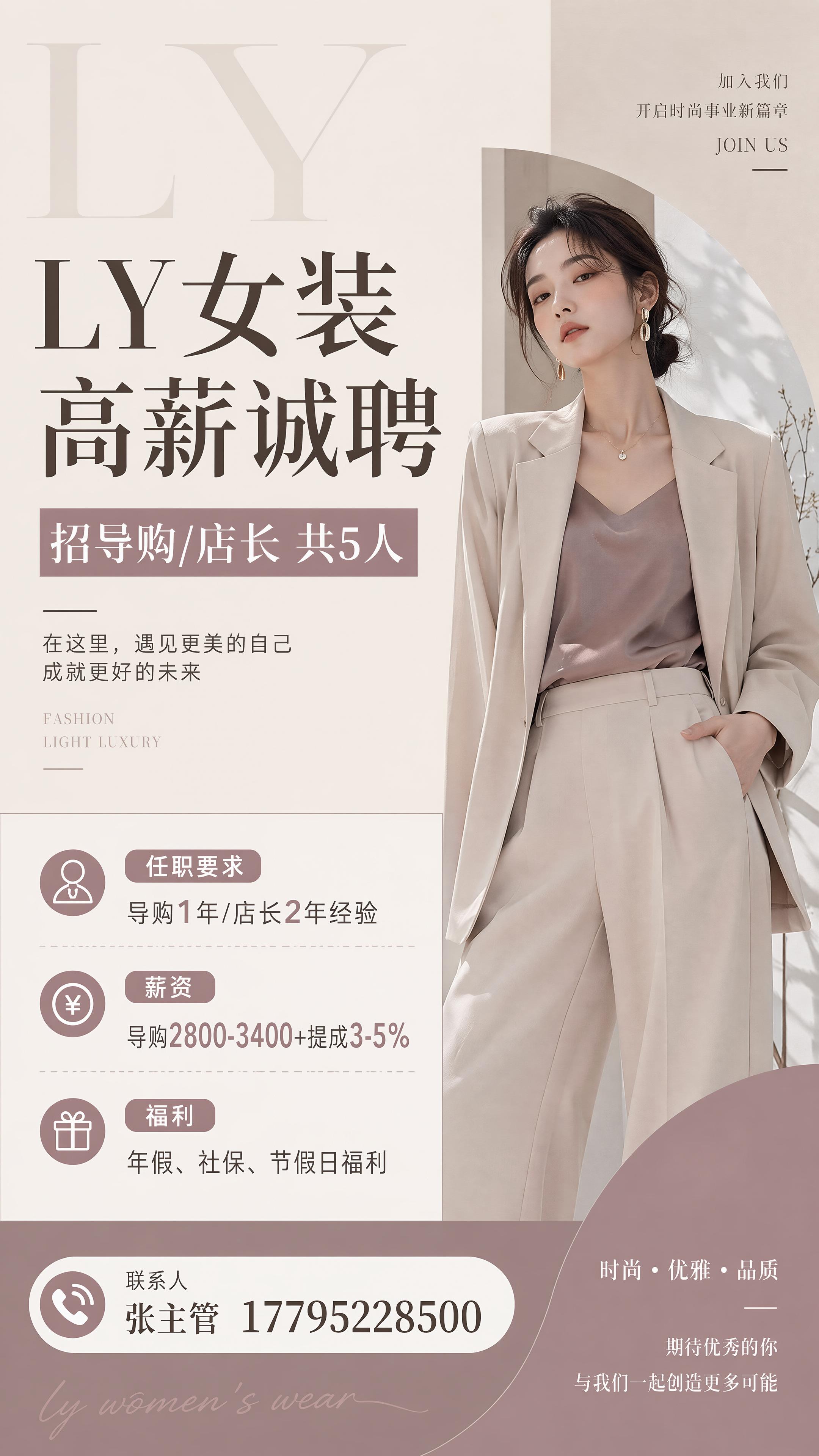 LY女装导购店长招聘海报，风格时尚轻奢大气，低饱和莫兰迪配色，… - 图片创意预览