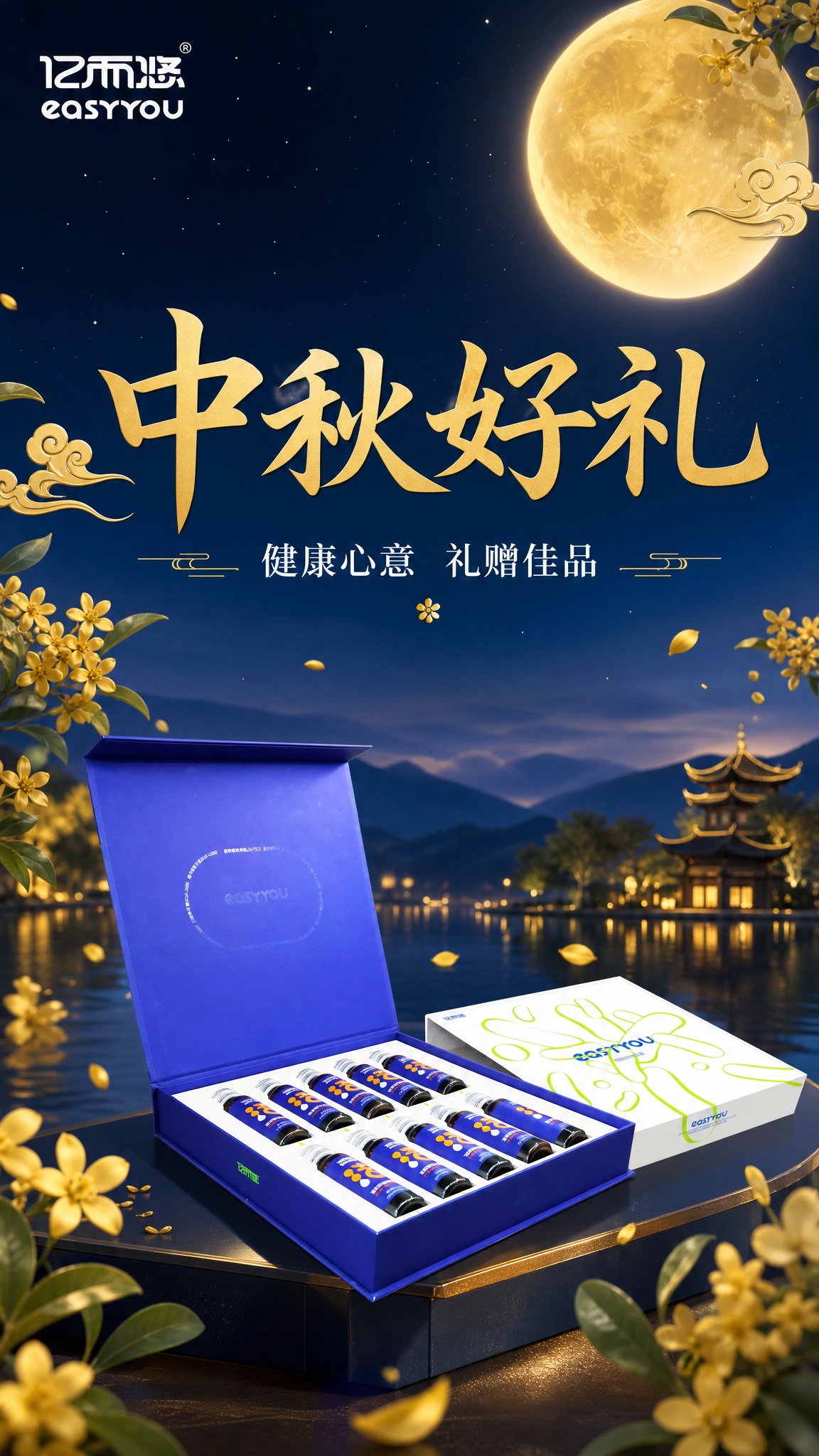 基于图中的亿而悠益生菌饮品礼盒，生成中秋节送礼预热海报，竖版9… - 图片创意预览