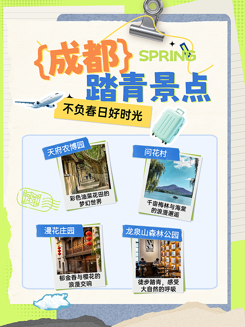 春季旅游春游踏青成都周边游景点推荐小红书配图