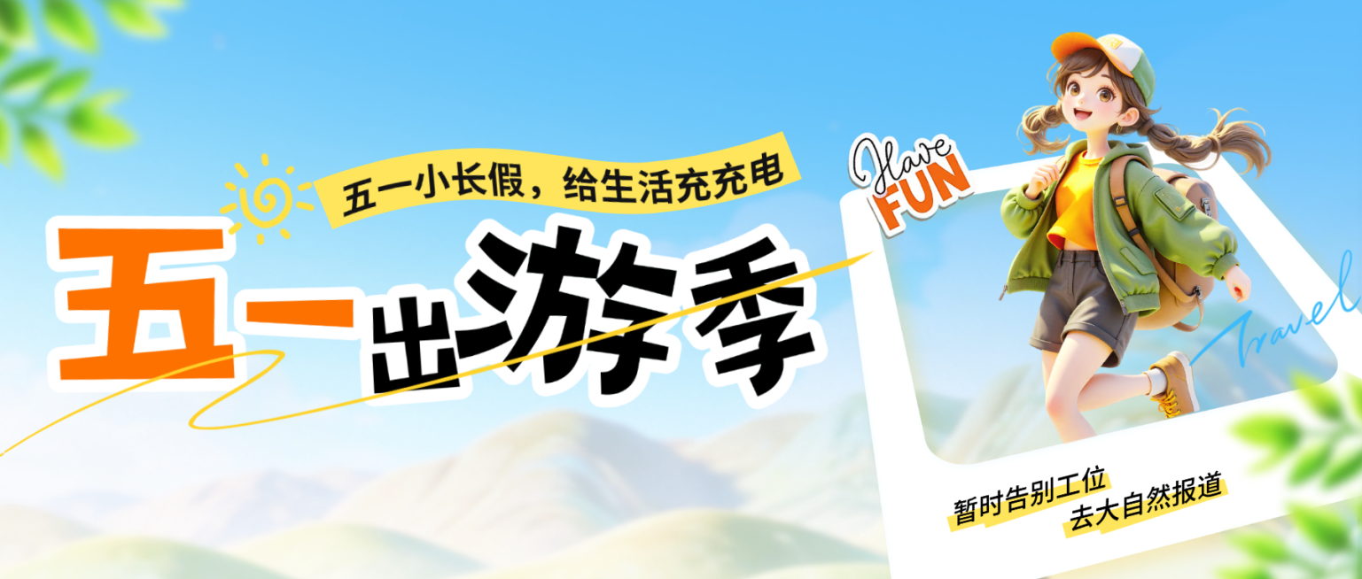 51出游季五一黄金周劳动节旅游公众号首图预览效果