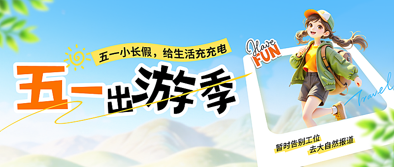 51出游季五一黄金周劳动节旅游公众号首图
