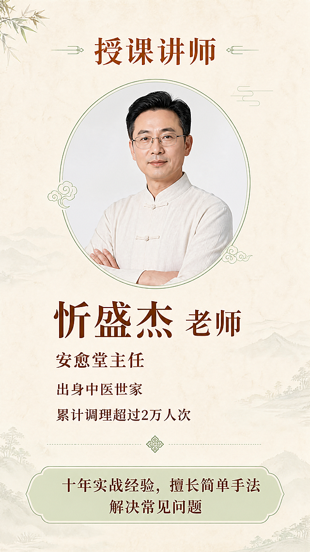 肩颈腰腿胃调理营
人人都能学会的调理课
授课师资
忻盛杰 老师
安愈堂主任
出身于中医世家
累计调理2万人次

肩颈腰腿胃直播内容

周一:带你揭开中医导引按跷的神秘面纱!从根源调理身体 
周二:手把手教学:两个基础手法轻松缓解肩颈腰痛 
周三:痛点攻坚:肩颈+腰腿+肠胃，组合方案一套见效
周四:辨证+穴位配伍逻辑，教你应对复杂身体问题 
周五:5天课程复盘!帮你巩固手法+学会日常养护

肩颈腰腿胃
限时特惠价  1元  原价989元

扫码报名