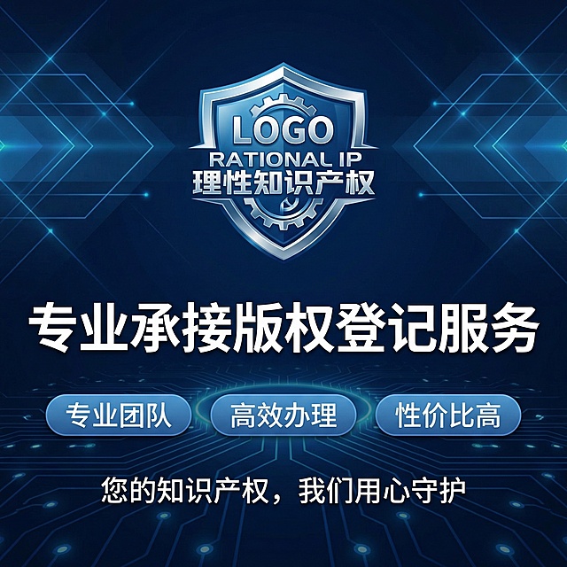[主图6]理性知识产权品牌宣传主图，深蓝色科技背景，中心偏上位置显著展示理性知识产权LOGO，LOGO下方大字标题"专业承接版权登记服务"，下方三枚横向胶囊标签分别标注"专业团队"、"高效办理"、"性价比高"，底部放置咨询提示文字"您的知识产权，我们用心守护"，整体构图均衡，品牌LOGO突出，风格商务专业统一。