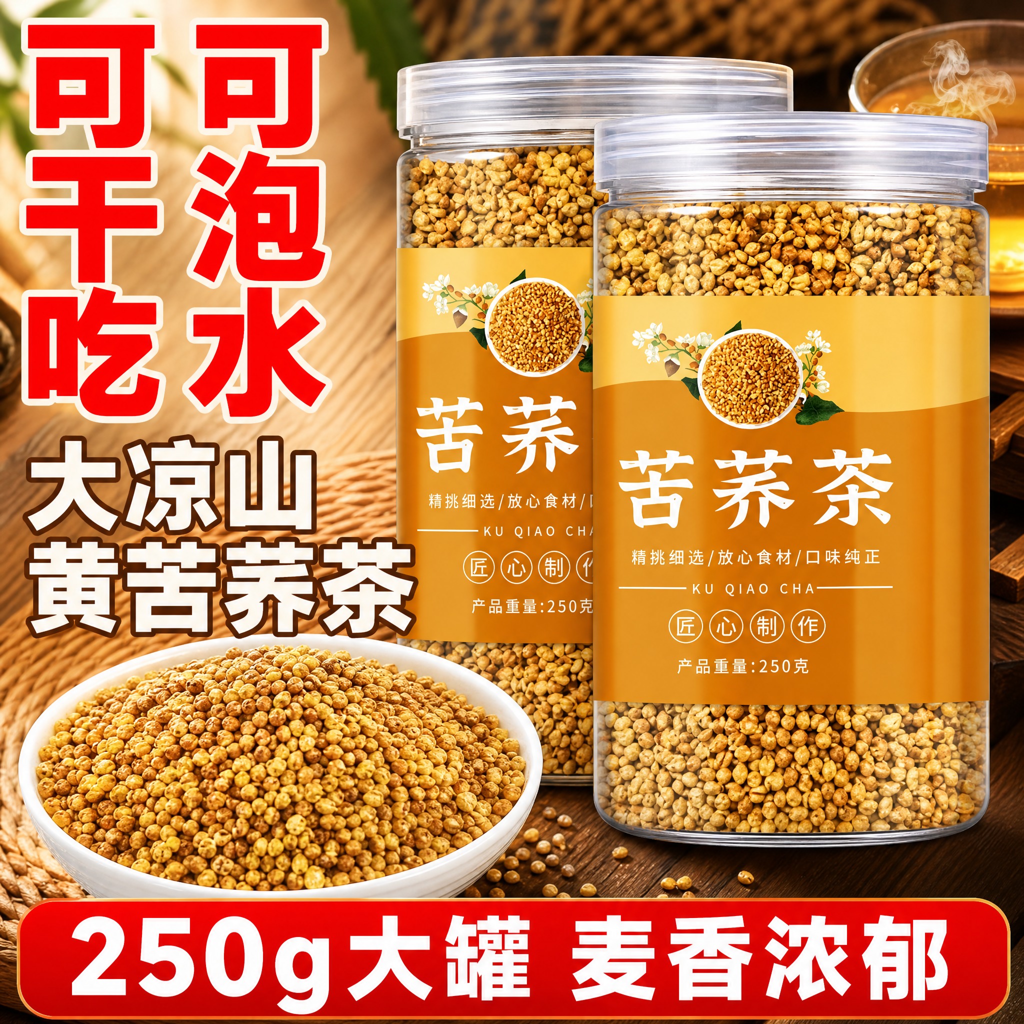 [主图-1] 首图点击率 大凉山黄苦荞茶 突出可干吃可冲泡双吃… - 图片创意预览