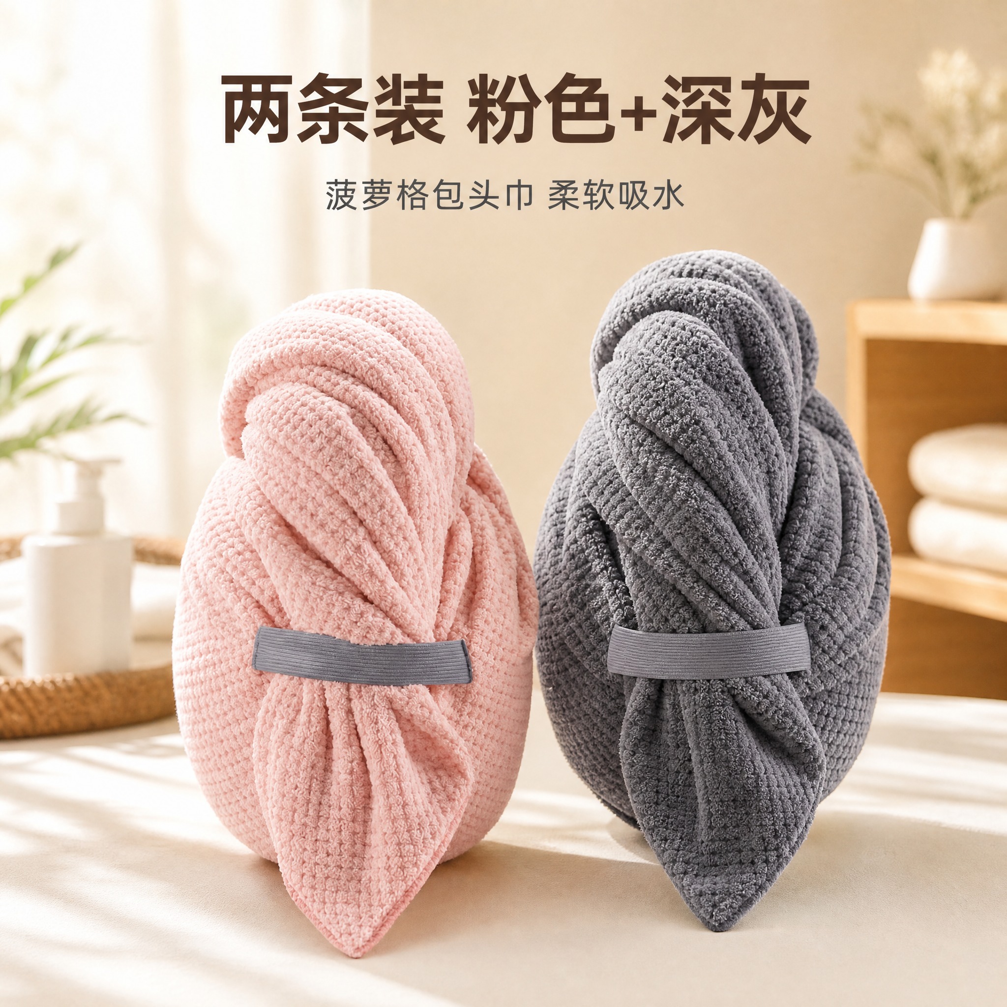 [主图-3] 粉色+深灰色两条装菠萝格包头巾SKU组合展示图。… - 图片创意预览