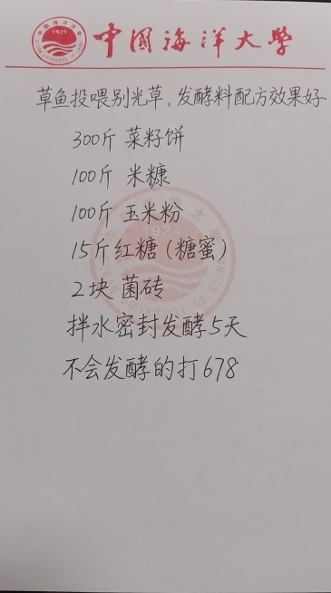 保持原图的信笺纸背景和中国海洋大学logo位置不变，参照原图的手写字体和颜色，一字不差替换为新的文字内容：草鱼投喂别光草，发酵料配方效果好
300斤 菜籽饼 
100斤 米糠
100斤 玉米粉 
15预览效果