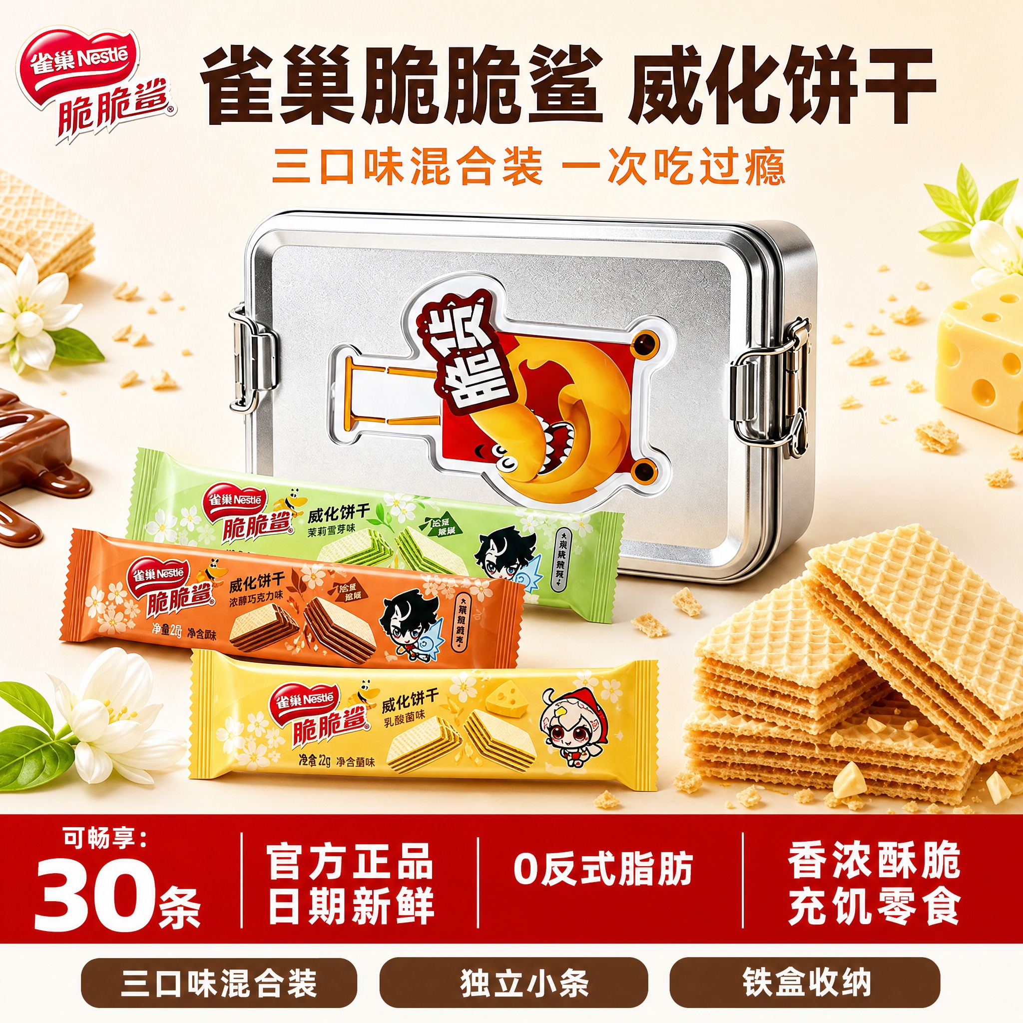 [雀巢脆脆鲨威化饼干三口味混合装30条 抖音主图 1:1 浅色… - 图片创意预览