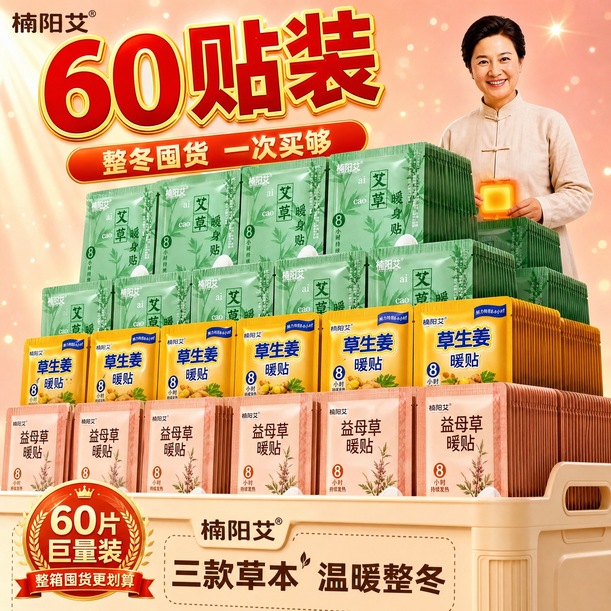[主图-规格60贴 楠阳艾] 60片装楠阳艾暖贴展示，巨量囤货… - 图片创意预览