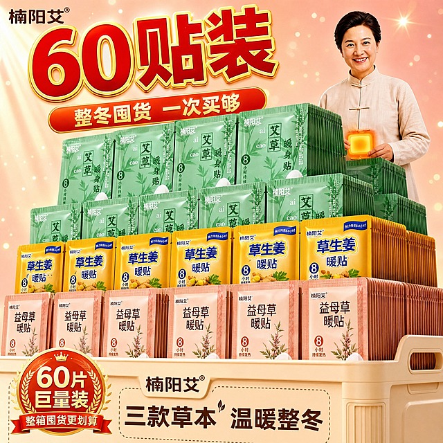 [主图-规格60贴 楠阳艾] 60片装楠阳艾暖贴展示，巨量囤货装整冬用量。
[统一基调] 整体风格温暖治愈、专业品质、日用家居感；背景主色为浅粉色渐变；标题字色为大红色+金黄色描边；辅助字色为深棕色；强调色为橙红色+金黄色；字体为粗黑体。
[画面] 画面中央展示60片楠阳艾草本暖贴，巨量堆叠成山形，量感震撼；分多排多层阶梯式排列，从后往前、从高到低层层递进；最上层整齐展示三款颜色（艾草绿/生姜黄/益母草粉棕），包装均有“楠阳艾”品牌名，侧面可见极厚的叠层；画面底部有一个大号的简约收纳箱，暖贴从箱中溢出，表现整箱囤货的概念；背景为浅粉色渐变，有强烈的光晕效果和金色闪光粒子，营造巨惠囤货氛围；产品占画面约80%，视角为微仰视45度。
[光影质感] 商业摄影质感，主光从左上方打来，堆叠层次极其丰富，立体感震撼，每片暖贴边缘有细微高光，收纳箱有质感，整体画面温暖大气，超值感拉满。
[配色] 主背景浅粉色渐变，收纳箱浅米色，产品绿/黄/粉棕三色丰富，标题大红色+金黄色描边。
[文字版式] 顶部大标题“60贴装”大红色粗体大字加金色描边；副标题“整冬囤货 一次买够”橙红色小字；底部标注“三款草本 温暖整冬”深棕色小字；品牌为“楠阳艾”。
[输出要求] 比例1:1，文字清晰可读，产品为楠阳艾品牌包装，量感震撼充足，无错字，无杂乱元素，无水印，无平台Logo，不出现具体价格数字。