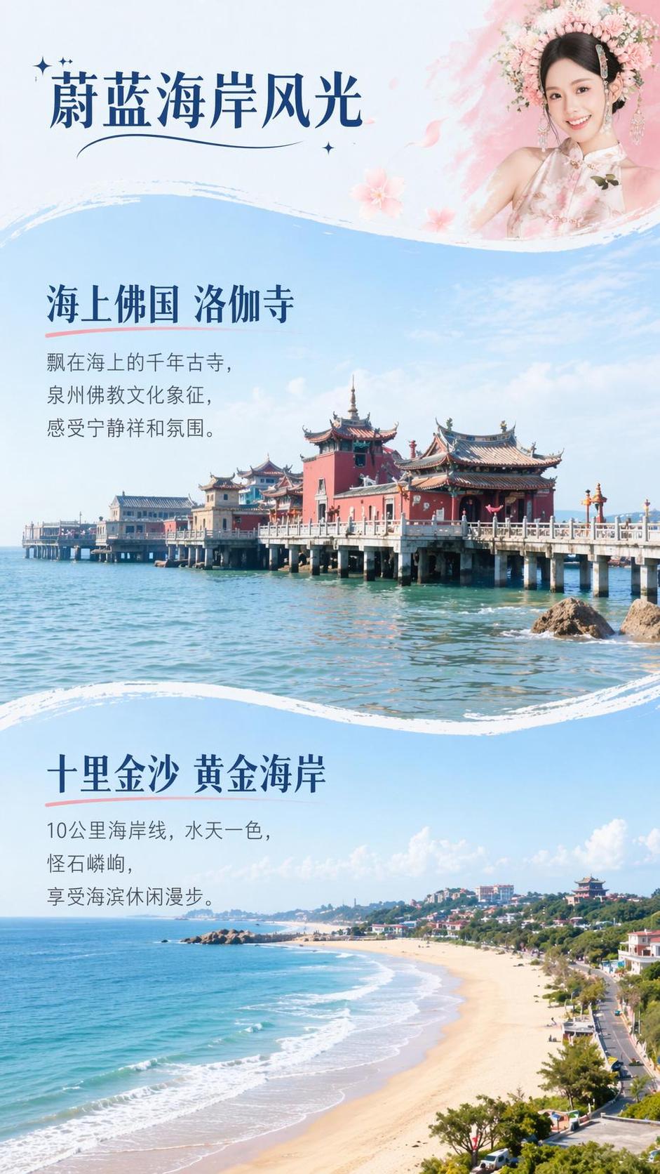 [第5屏] 洛伽寺&石狮十里黄金海岸景点介绍页，展示泉州滨海特… - 图片创意预览