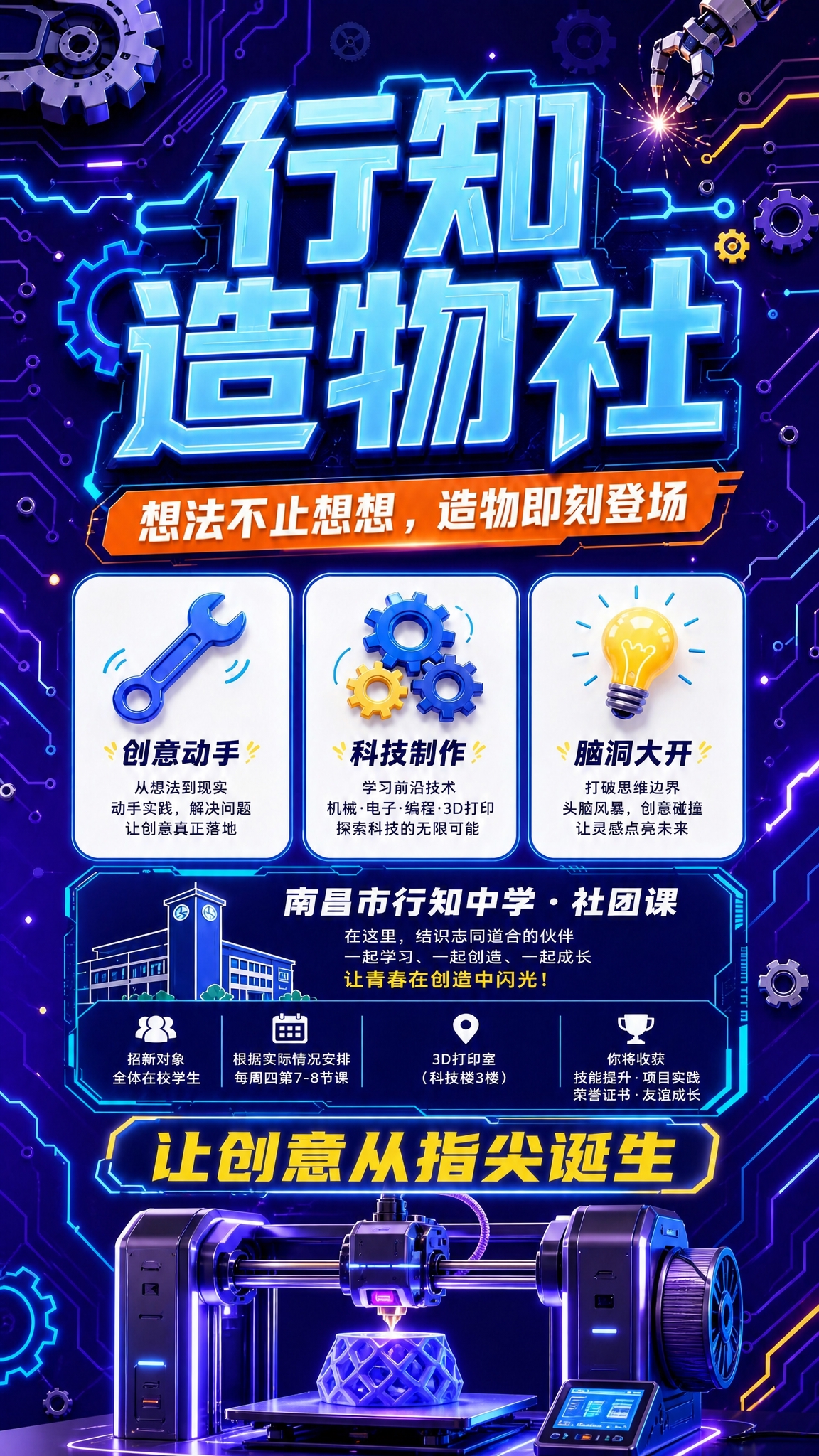 基于参考图重新设计这张行知造物社社团招生海报，保持整体科技创意… - 图片创意预览
