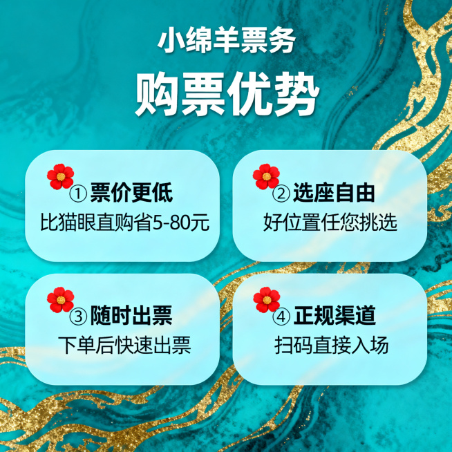 [主图 2] 小绵羊票务《给阿嬷的情书》购票优势亮点介绍。[氛围风格] 延续温暖文艺风格，孔雀蓝搭配红色，整体风格统一。[画质] 文字清晰锐利，画面干净高级，超高清。[元素] 孔雀蓝背景搭配金色暗纹，预览效果