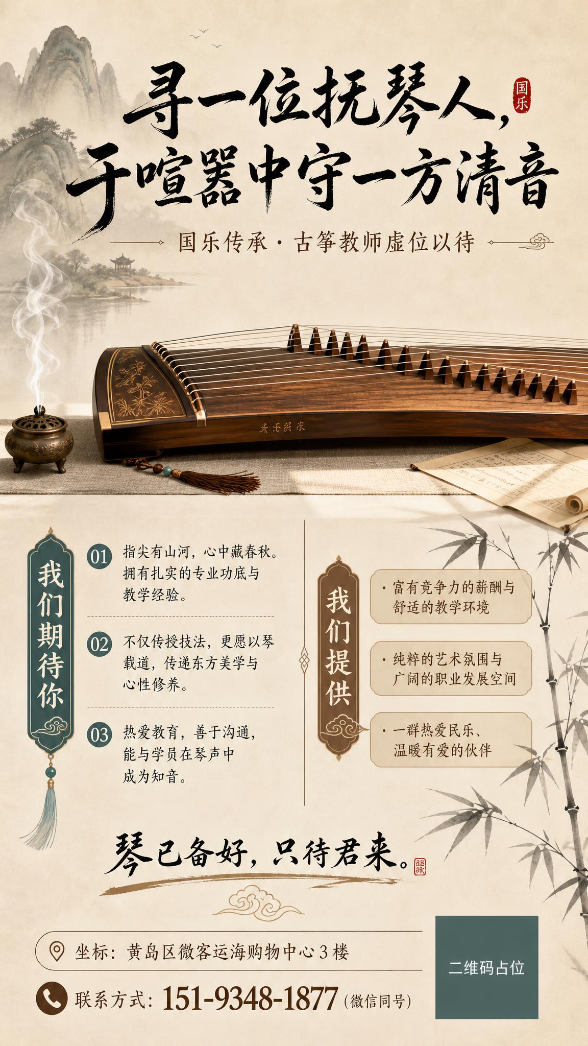 国风新中式工笔风格的古筝教师招聘海报，竖版9:16。画面整体呈… - 图片创意预览