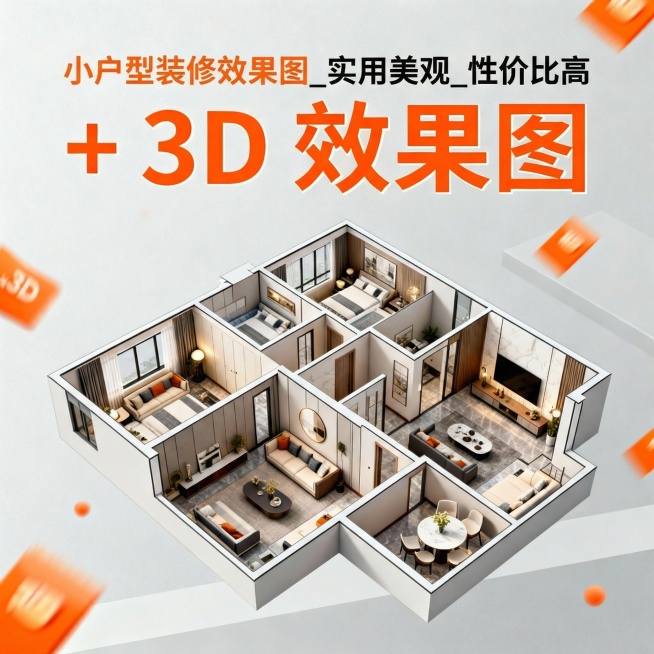 请自由选择括号内的3到5个关键词来替换图片中的文字部分，主图的合计风格以及颜色搭配参考上传的2涨图，依次搭配不同文案进行设计5个新的主图：【家装效果图定制_客餐厅卧室厨卫_现代简约风格
工装设计_商铺预览效果