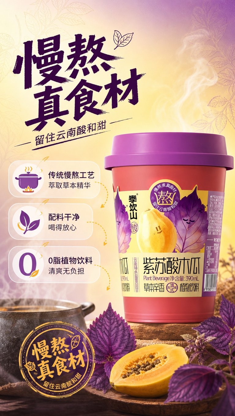 [商品] 使用【图1】季饮山紫苏酸木瓜杯装饮料；保留全部包装结… - 图片创意预览