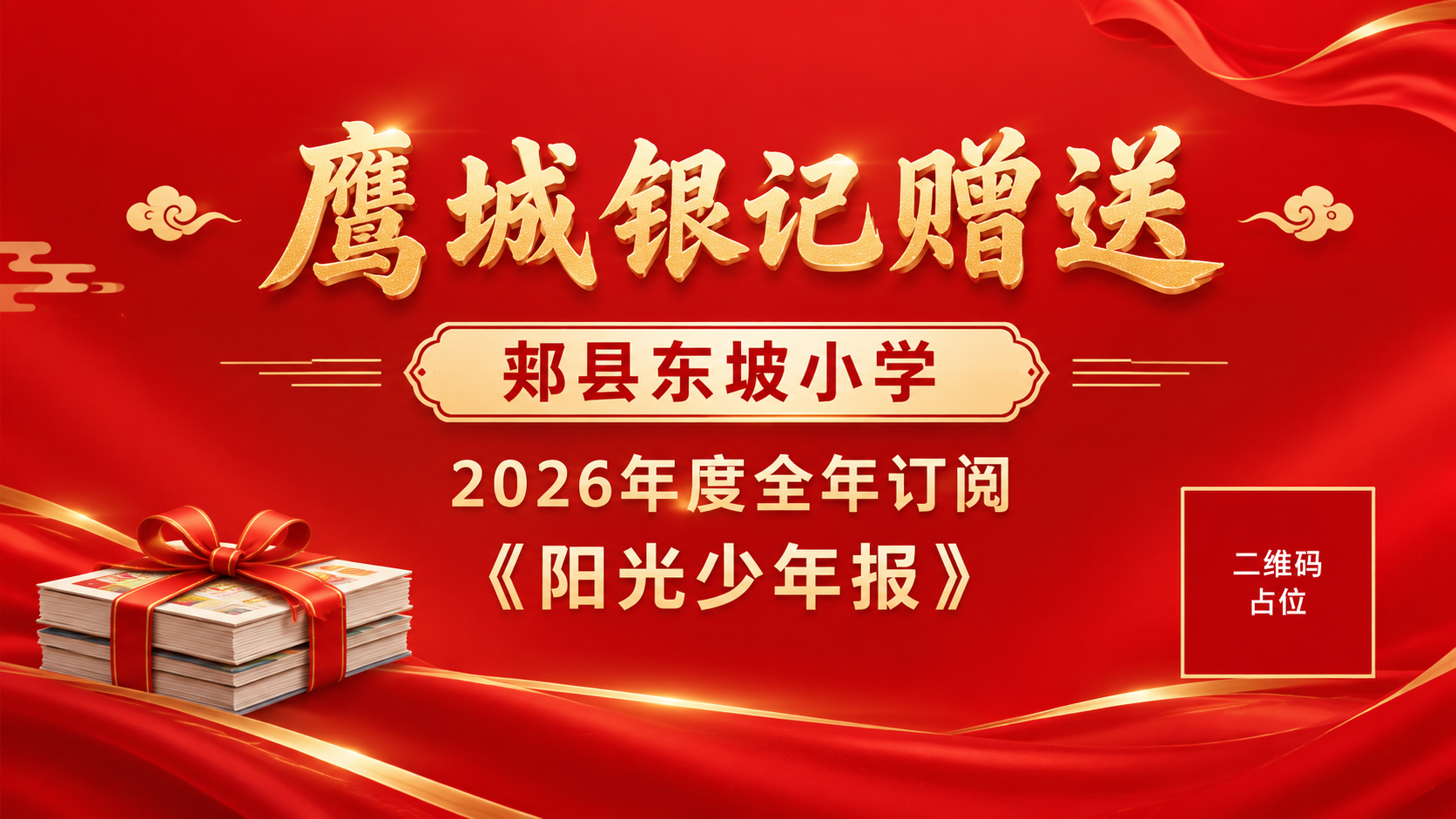 一张横版喜庆赠送海报，红色为主色调，搭配金色点缀，简洁大气风格… - 图片创意预览