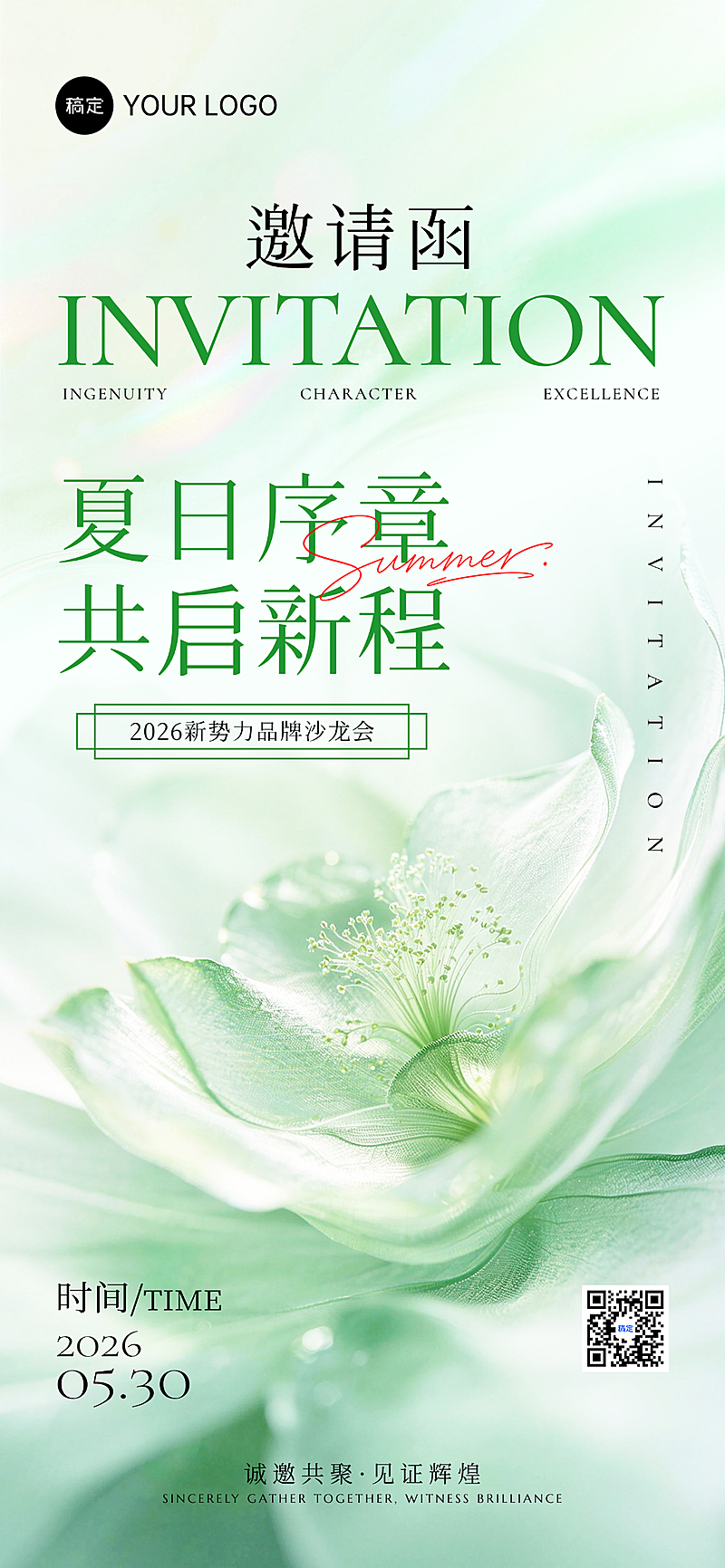 清新薄荷绿夏季企业新势力品牌沙龙会通用邀请函全屏竖版海报