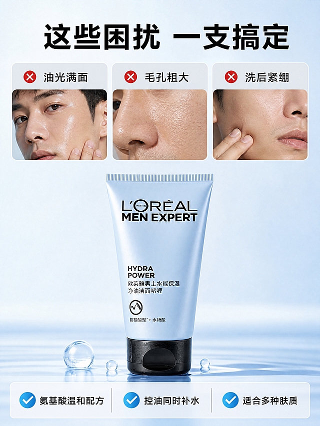 [商品] 使用【图1】欧莱雅男士洁面啫喱；保留浅蓝管身、黑色瓶盖、品牌Logo及包装文字；产品外观一致。
[画面] 页面目标：适用人群匹配 出油困扰男士。困扰卡片型版式，上方3张困扰卡片横排，分别展示"油光满面""毛孔粗大""洗后紧绷"三种男士肌肤困扰，卡片用浅灰色底。下方居中放一支洁面产品，占画面约35%。底部3个安心卖点横排。背景为浅蓝渐变干净背景。
[视觉] 套系策略：风格=国内电商拼多多风 清爽水润商业摄影；标题字=粗黑无衬线大字；正文字=简洁无衬线体；主色=浅蓝+白色；背景延展=浅蓝渐变 干净清爽 同色系深浅层级；强调色=亮蓝色 仅用于对勾图标 重点文字；标题色=黑色；正文色=深灰色；组件=圆角困扰卡片 对勾图标 安心卖点卡；光影=均匀柔光 产品质感真实。
[文字] 顶部大主标题"这些困扰 一支搞定"，三张卡片分别写"油光满面""毛孔粗大""洗后紧绷"，卡片上有红色叉号。底部3个卖点："氨基酸温和配方""控油同时补水""适合多种肤质"，配对勾图标。全部文字横排。
[规格] 比例3:4竖版 4K分辨率，避免变形、错字、模糊、平台Logo、绝对化用语、医疗功效宣称、治疗类表述。
