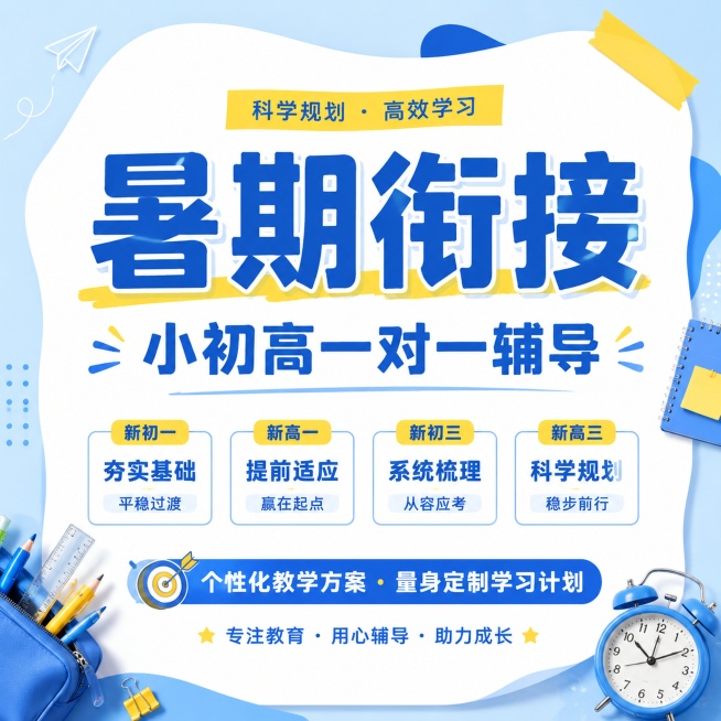 1:1比例教育培训推广海报，参考图片浅蓝色+蓝色+黄色清新配色，不规则白色内容框，实物文具装饰风格，突出文案内容，主标题“暑期衔接”，副标题“小初高一对一辅导”，包含新初一新高一新初三新高三，背景浅蓝预览效果