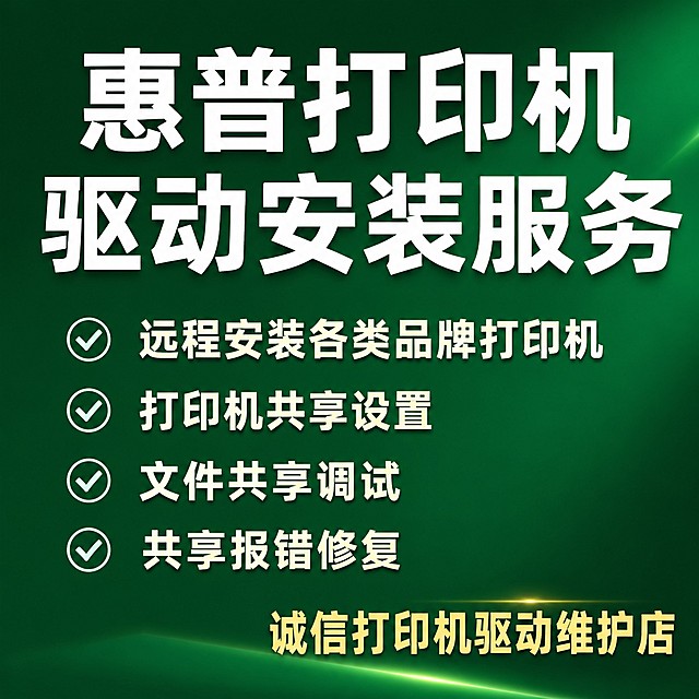 [单张主图] 惠普打印机驱动安装维护服务，爆款促销感主图，清晰传递服务卖点，建立专业可信转化感。
[画面主体] 保持原有服务项目内容核心信息，优化文字排版和配色，主体信息完整清晰，商品信息占画面约65%，所有文字保持清晰可读。
[构图版式] 采用顶部大标题型，顶部放置品牌店名，中部放核心服务卖点，底部放辅助信息，层级清晰。
[场景元素] 深绿色纯色渐变背景，画面干净专业，无多余杂乱元素，搭配浅色勾选图标点缀每个卖点，右下角留空放店名。
[文案版式] 顶部大字："惠普打印机 驱动安装服务"，白色大号粗体无衬线；中部卖点分行：
"远程安装各类品牌打印机"
"打印机共享设置"
"文件共享调试"
"共享报错修复"
全部用浅色中号字体，每个卖点前加浅色对勾图标；底部店名文字："诚信打印机驱动维护店"，浅黄色大号字体放在右下角安全区域。所有文字与深绿色背景形成强对比，清晰可辨。
[光影质感] 主光均匀平铺画面，文字区域光线明亮清晰，背景有柔和渐变光影，整体画面干净通透，商业服务设计质感，文字锐利清晰无模糊。
[配色字体] 主背景深绿色，文字白色和浅黄色，对勾图标浅灰色，字体采用粗体无衬线，主标题字号最大，卖点字号中等，店名字号偏大，对比清晰。
[比例分辨率] 1:1 比例，2048x2048像素，2K分辨率，文字清晰可辨，超高清画质。
[负向提示词] 变形，文字错乱，文字模糊，水印，电商平台Logo，背景杂乱，错字，主体遮挡