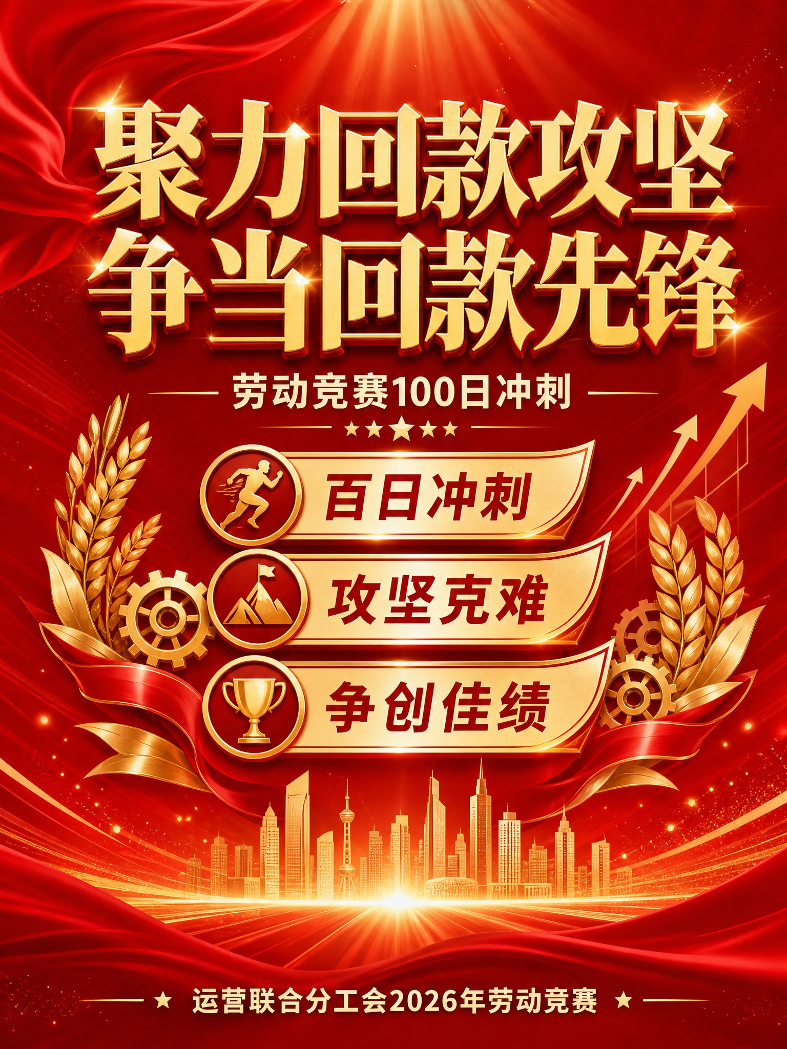 一张竖版劳动竞赛宣传海报，红色大气风格，庄重奋进。画面主色调为… - 图片创意预览