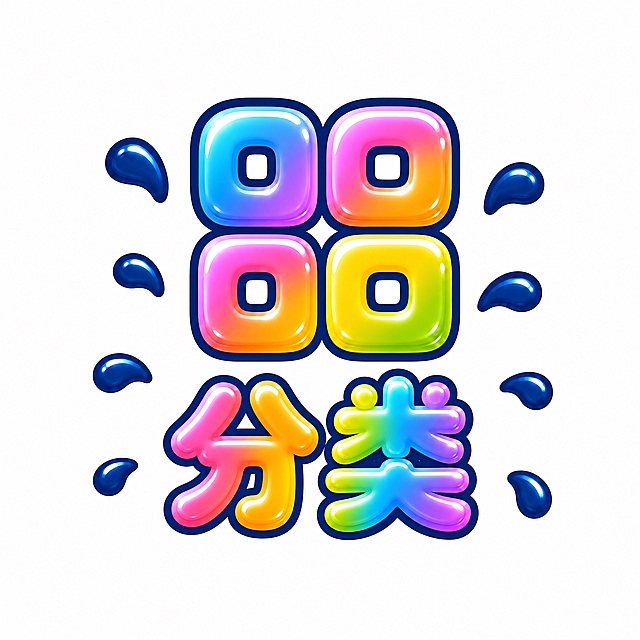 白色背景，干净的背景，底部导航栏图标设计，液态水花泼溅果冻风格，与参考图风格完全一致：圆润饱满的水滴果冻质感、深蓝色粗描边、彩虹渐变填充（蓝紫粉橙黄）、高光光泽效果、周围点缀飞溅的深蓝色水滴。图标上方是一个可爱卡通风格的分类/网格图标（四格方块造型，圆润可爱，彩虹渐变果冻质感，深蓝色描边），下方是"分类"两个字，字体为圆润可爱的圆体，彩虹渐变填充，深蓝色描边，文字字号统一为中等大小，与其他导航图标文字尺寸一致，整体风格活泼俏皮充满潮玩感。画面中只能出现"分类"这两个字和分类图标，不得增加、遗漏或替换任何一个字。图标整体必须完整呈现在画面内不可被裁切，四周留有安全边距。比例1:1