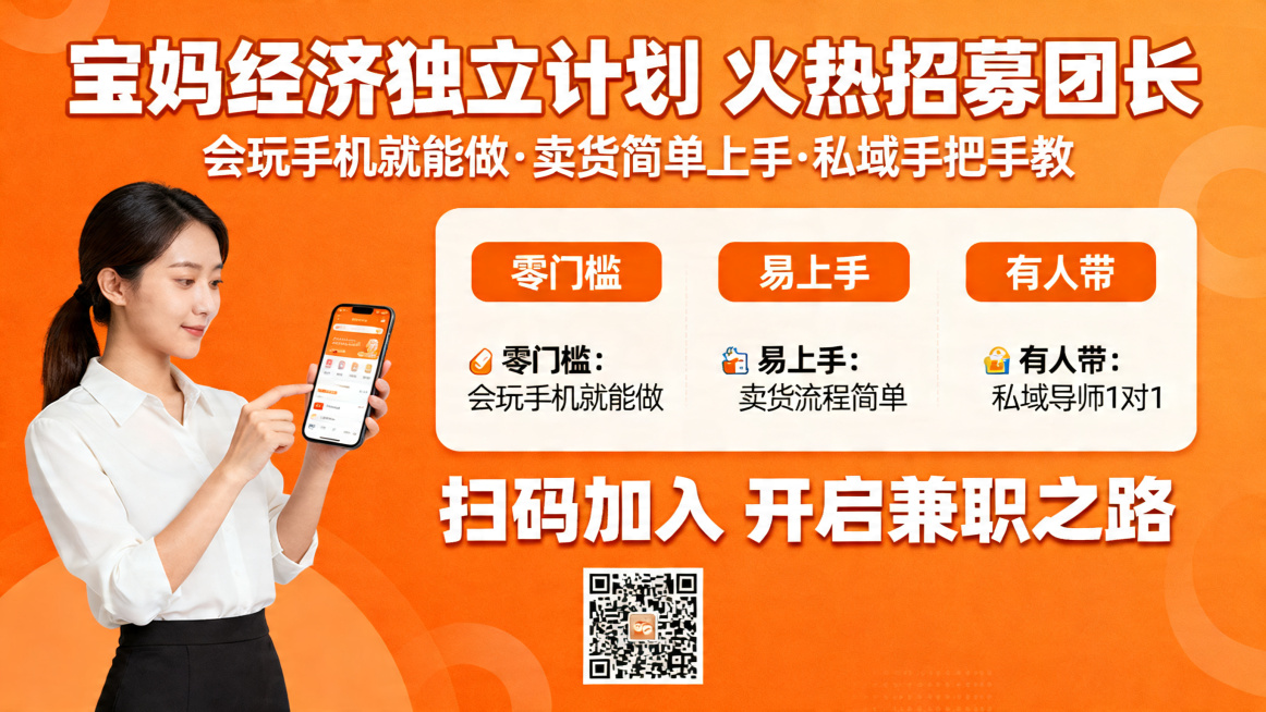 宝妈经济独立计划火热招募团长，会玩手机就能做，卖货简单上手，私域有人手把手教，宝妈兼职招募海报，活力橙配色，突出招募信息，完整文案排版预览效果