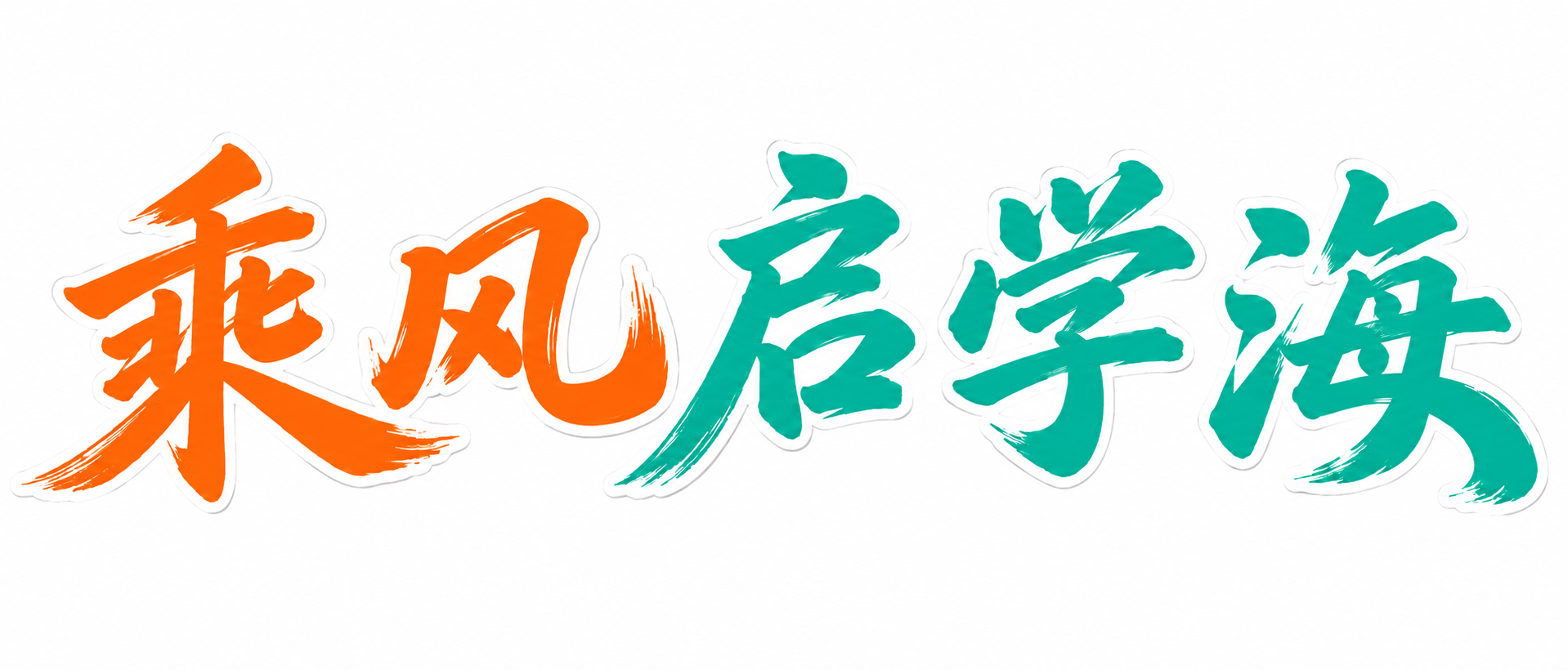 将图片中"乘风"两个字的颜色保持为FF6A00橙色，将"启学海… - 图片创意预览