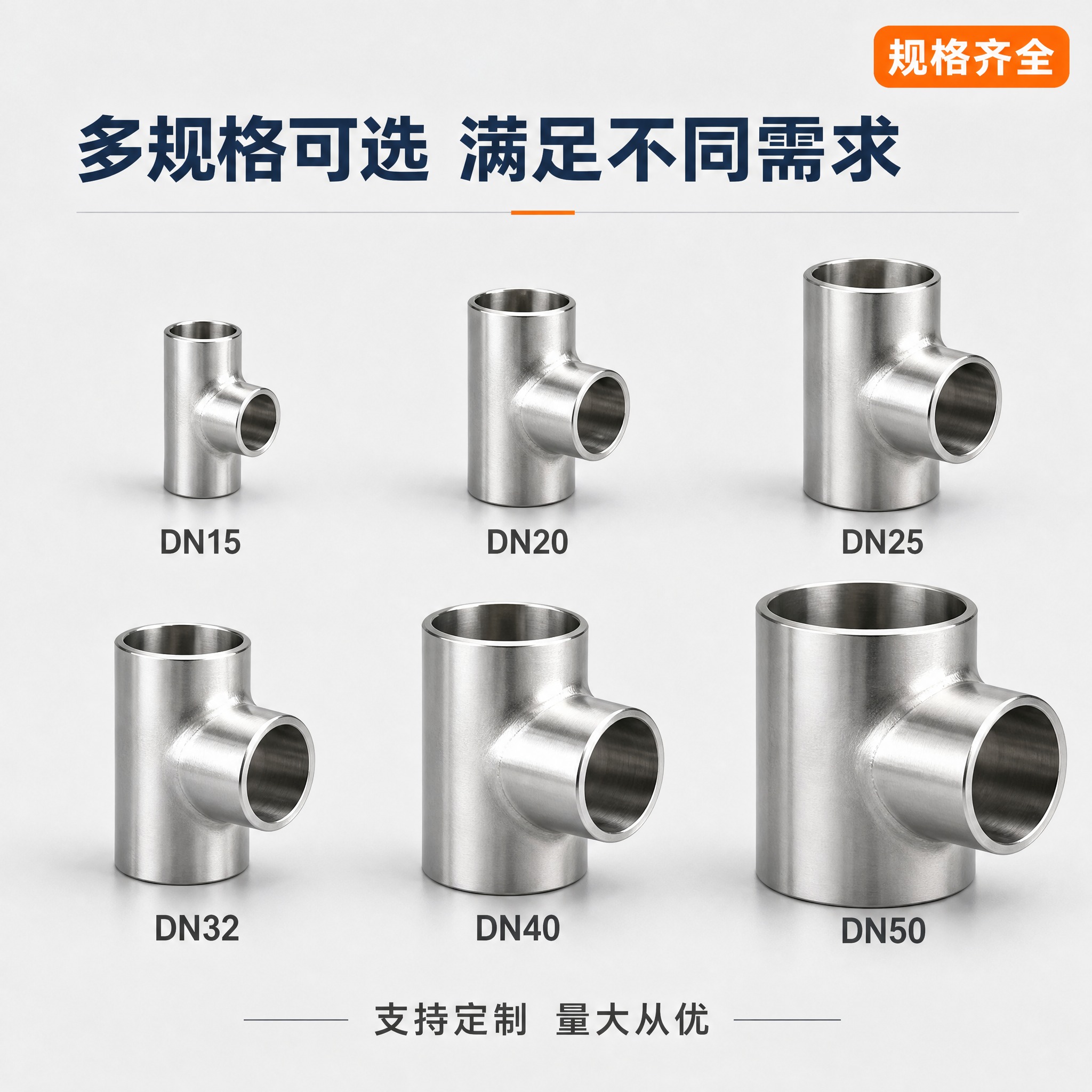 [主图-4] 规格选型图，展示多种规格的304不锈钢焊接三通阵… - 图片创意预览