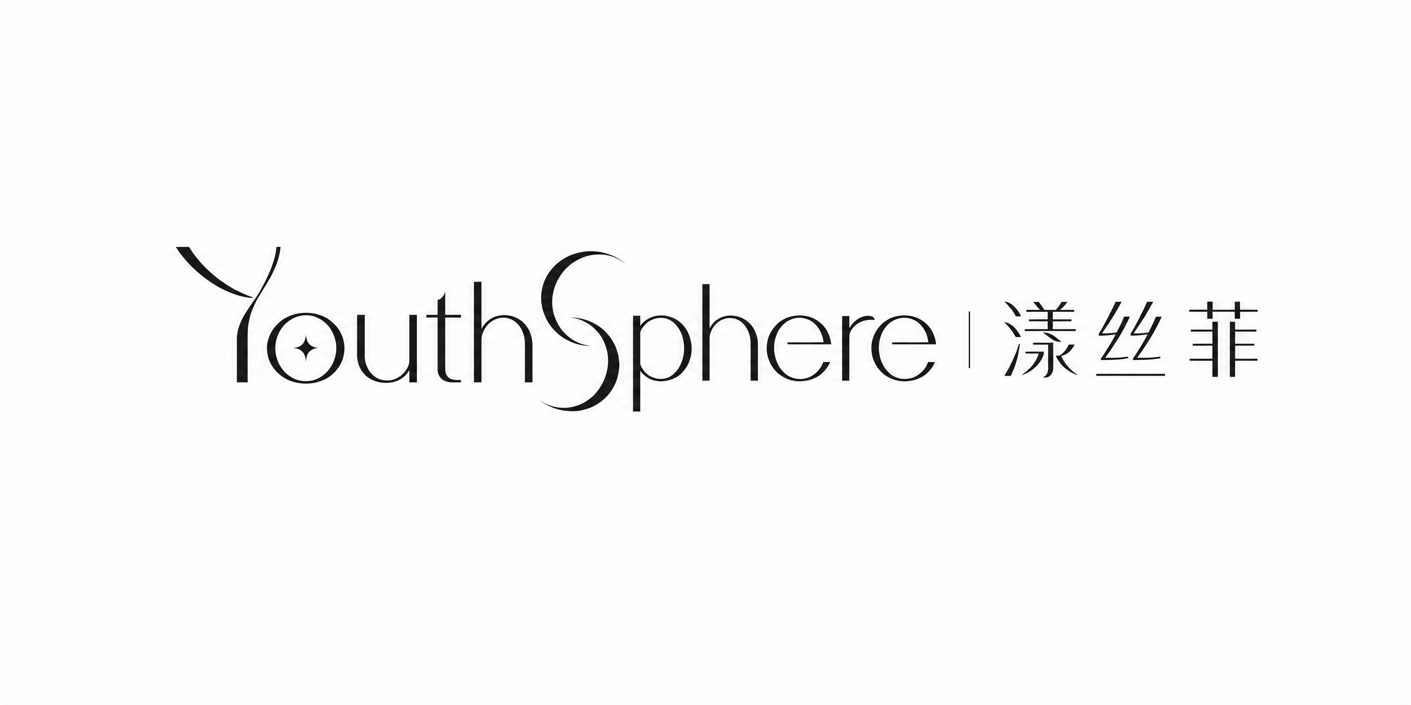 医美品牌logo字体设计，英文"YouthSphere"中文"… - 图片创意预览