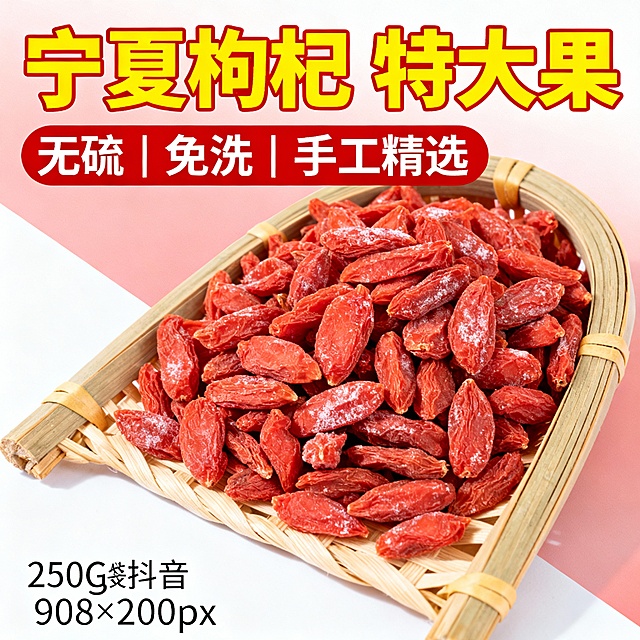 帮我生成1张电商主图，产品是宁夏红枸杞，
风格要促销醒目、高点击。
核心卖点：①正宗宁夏枸杞 ②净含量 ③手工精选。
尺寸 800×800px，背景纯白 + 浅红渐变，主色调红 + 黄 + 白。
文案：主标题 “宁夏枸杞 特大果”，副标题 “无硫 | 免洗 | 
要求：突出大颗粒、干净饱满真实感、食欲感，大字醒目，