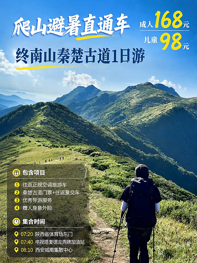 「图片1」生成一张小红书平台的笔记封面图：

爬山避暑直通车
终南山秦楚古道1日游

成人：168元
儿童：98元

包含项目：
1.交通：往返正规空调旅游车
2.门票：秦楚古道门票+往返景交车
3.导服：优秀导游服务
4.保险：旅行社责任保险(赠送人身意外险)

西安集合上车时段
07:20陕西省体育场东门集合
07:40电视塔麦德龙延长壳牌加油站集合
08:10西安城南旅游集散中心集合