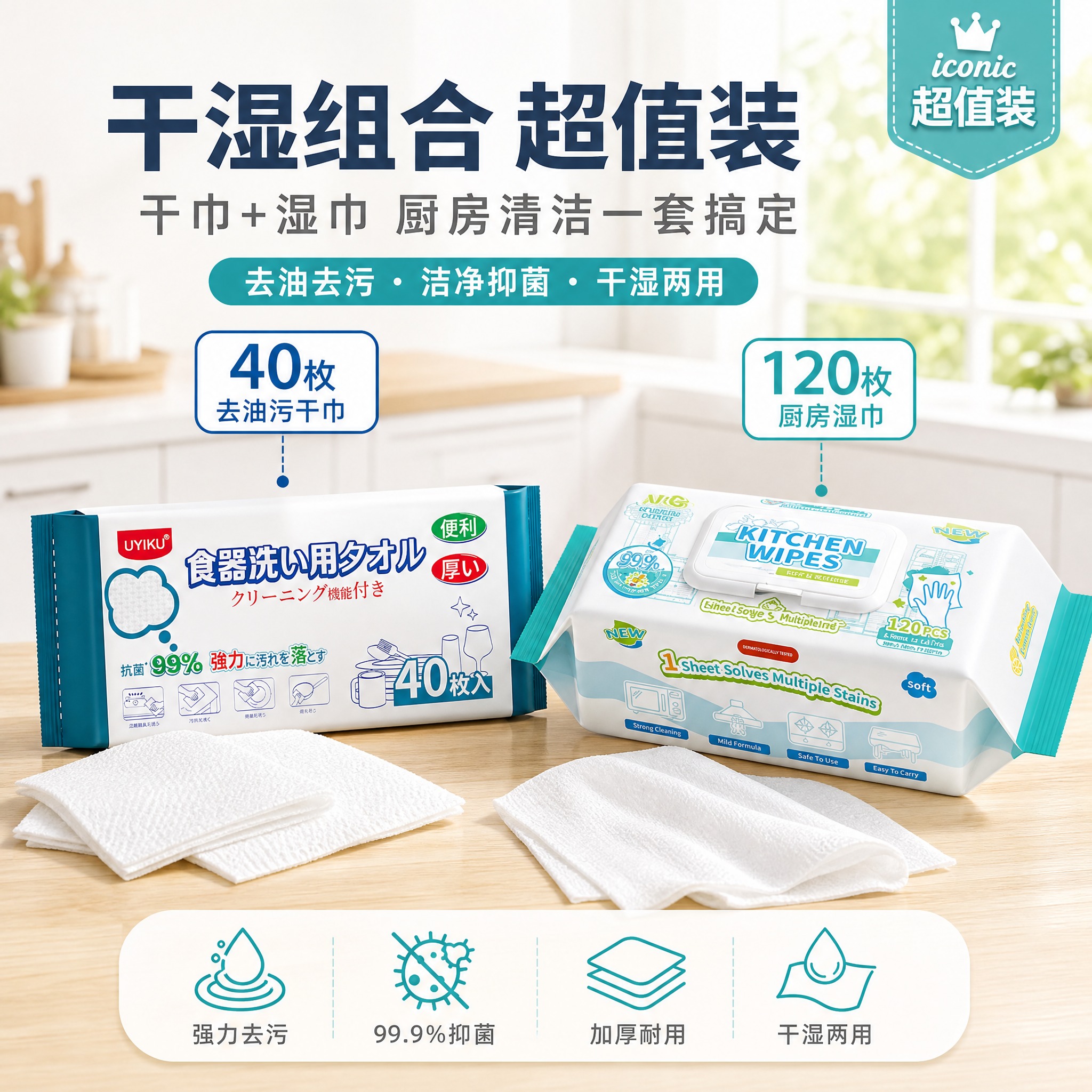 超值组合装主图，去油污洗碗巾干巾与厨房湿巾组合展示。 [统一基… - 图片创意预览