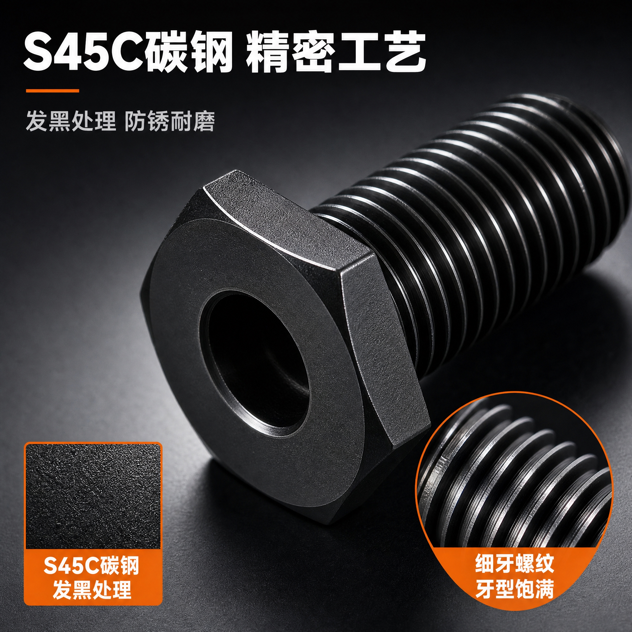 [主图-3] 材质与工艺细节图，重点展示S45C碳钢发黑材质和… - 图片创意预览