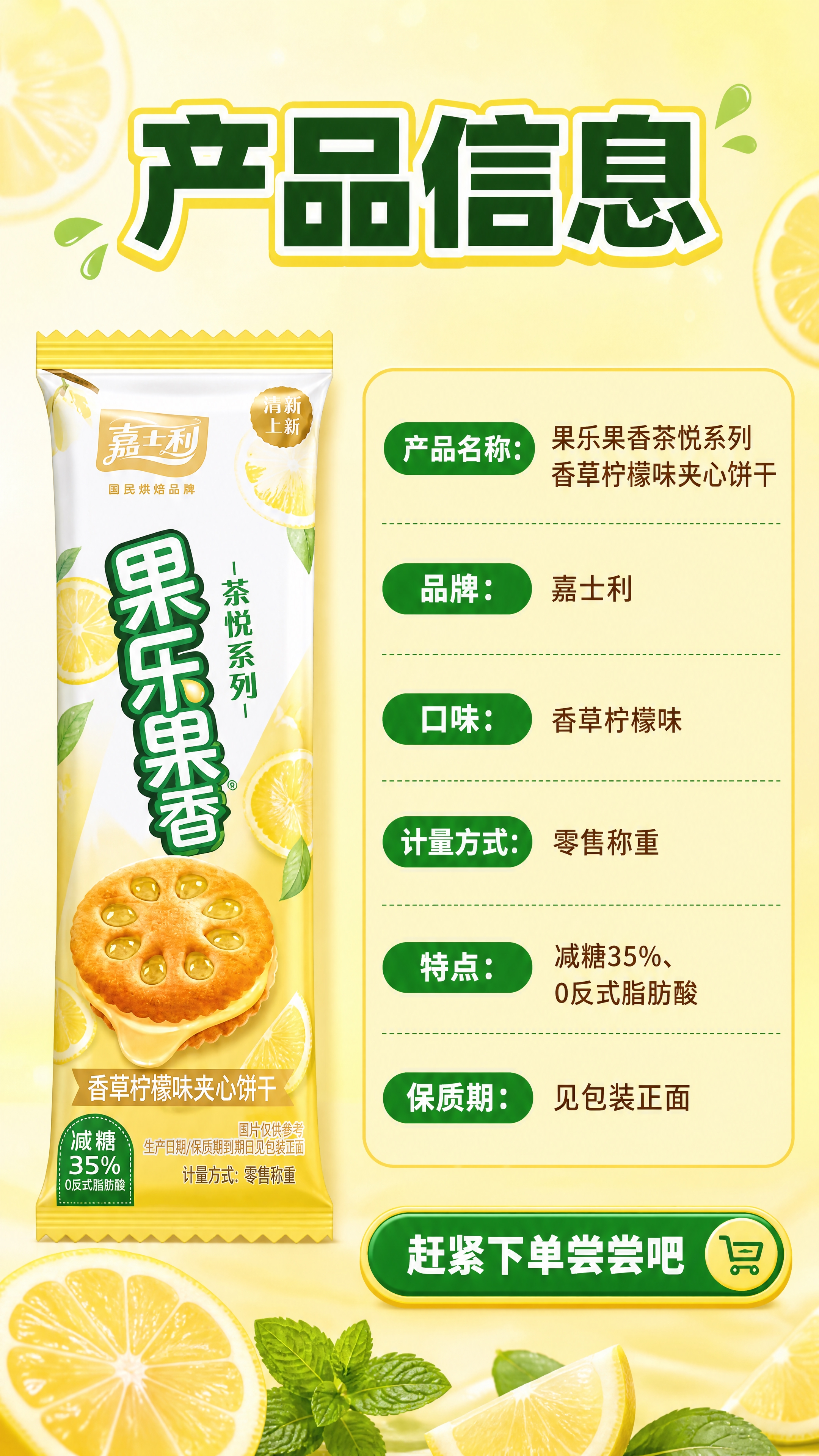 [商品] 使用【图1】嘉士利果乐果香香草柠檬味夹心饼干包装；保… - 图片创意预览
