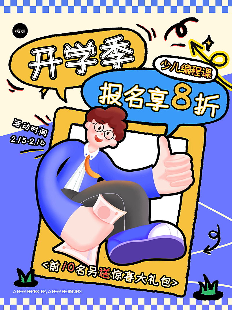 春节开学季幼儿少儿课程报名朋友圈海报